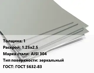 Лист нержавеющий 1 1.25х2.5 Сталь: AISI 304 Тип:зеркальный ГОСТ 5632-83